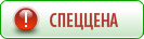 специальная цена специальная цена
