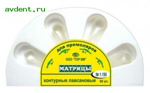 Матрицы лавсановые ТОР 1.190 для премоляровТОР ВМ Матрицы лавсановые ТОР 1.190 для премоляровТОР ВМ