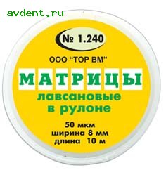 Матрицы лавсановые в рулоне ТОР 1.240 - 1.241ТОР ВМ Матрицы лавсановые в рулоне ТОР 1.240 - 1.241ТОР ВМ