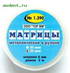 Матрицы металлические в рулоне ТОР 1.390 - 1.391ТОР ВМ Матрицы металлические в рулоне ТОР 1.390 - 1.391ТОР ВМ